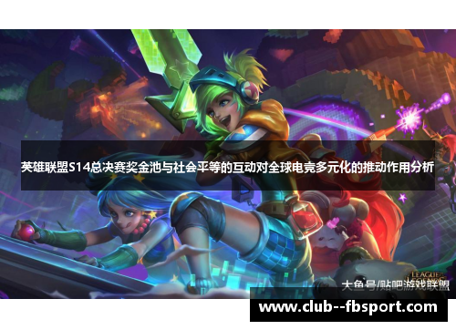 英雄联盟S14总决赛奖金池与社会平等的互动对全球电竞多元化的推动作用分析