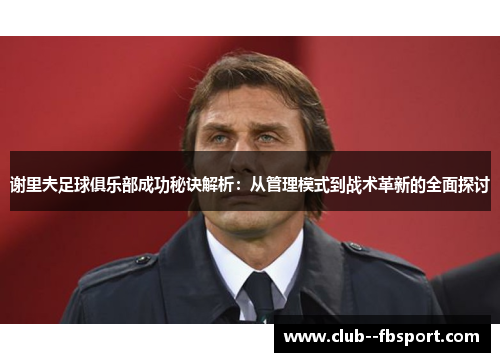 谢里夫足球俱乐部成功秘诀解析：从管理模式到战术革新的全面探讨