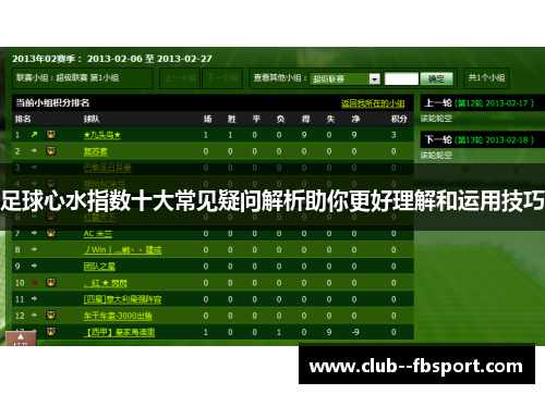 足球心水指数十大常见疑问解析助你更好理解和运用技巧