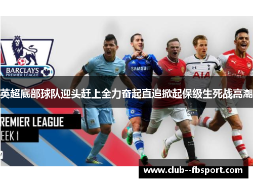 英超底部球队迎头赶上全力奋起直追掀起保级生死战高潮