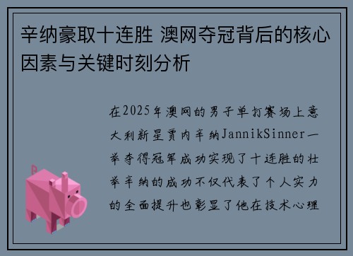 辛纳豪取十连胜 澳网夺冠背后的核心因素与关键时刻分析