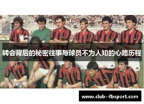 转会背后的秘密往事与球员不为人知的心路历程