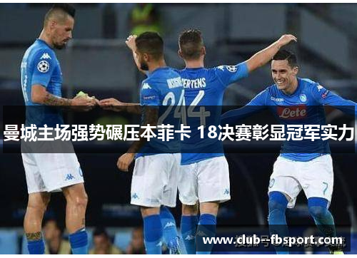 曼城主场强势碾压本菲卡 18决赛彰显冠军实力