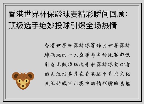 香港世界杯保龄球赛精彩瞬间回顾：顶级选手绝妙投球引爆全场热情