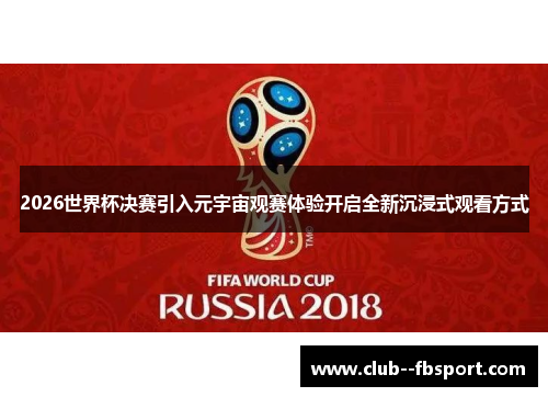 2026世界杯决赛引入元宇宙观赛体验开启全新沉浸式观看方式