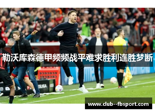勒沃库森德甲频频战平难求胜利连胜梦断