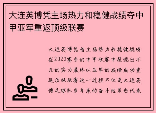 大连英博凭主场热力和稳健战绩夺中甲亚军重返顶级联赛
