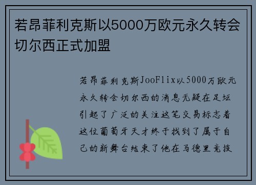 若昂菲利克斯以5000万欧元永久转会切尔西正式加盟