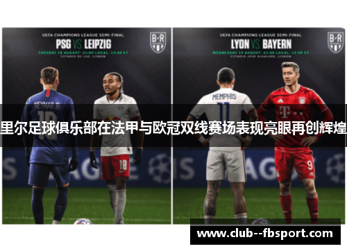 里尔足球俱乐部在法甲与欧冠双线赛场表现亮眼再创辉煌