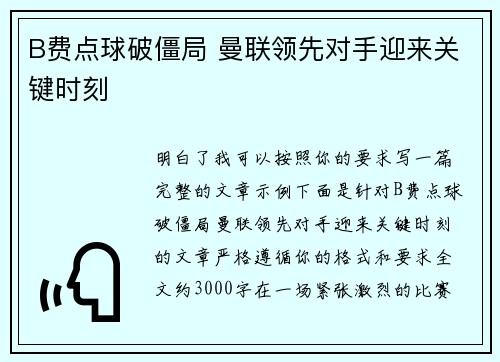 B费点球破僵局 曼联领先对手迎来关键时刻
