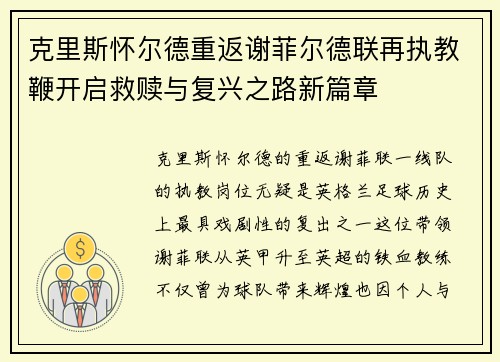 克里斯怀尔德重返谢菲尔德联再执教鞭开启救赎与复兴之路新篇章