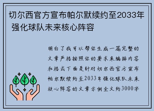 切尔西官方宣布帕尔默续约至2033年 强化球队未来核心阵容