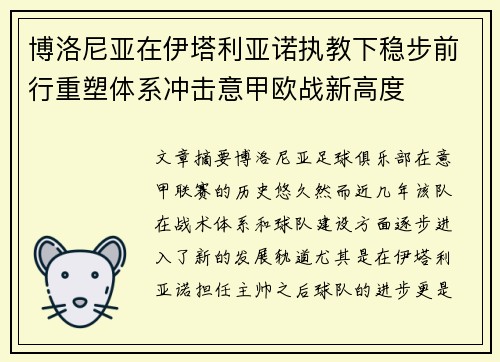 博洛尼亚在伊塔利亚诺执教下稳步前行重塑体系冲击意甲欧战新高度