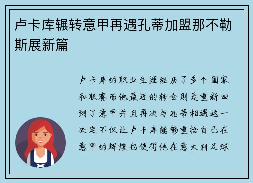卢卡库辗转意甲再遇孔蒂加盟那不勒斯展新篇
