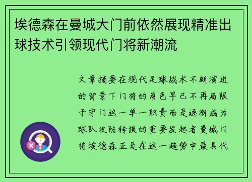 埃德森在曼城大门前依然展现精准出球技术引领现代门将新潮流