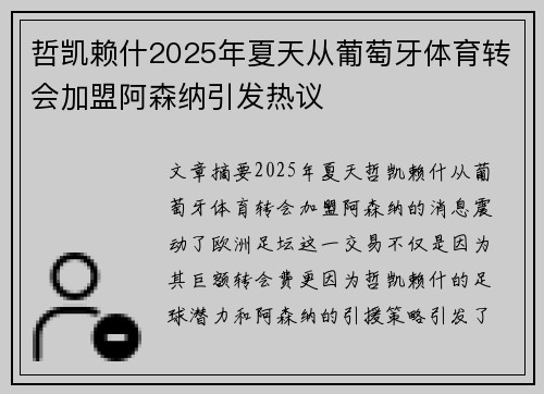哲凯赖什2025年夏天从葡萄牙体育转会加盟阿森纳引发热议