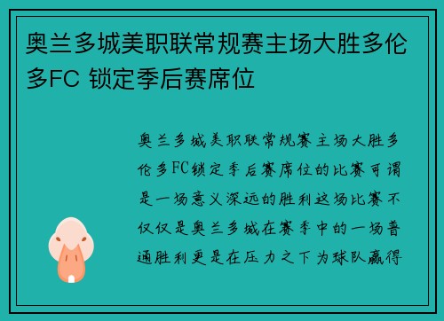 奥兰多城美职联常规赛主场大胜多伦多FC 锁定季后赛席位