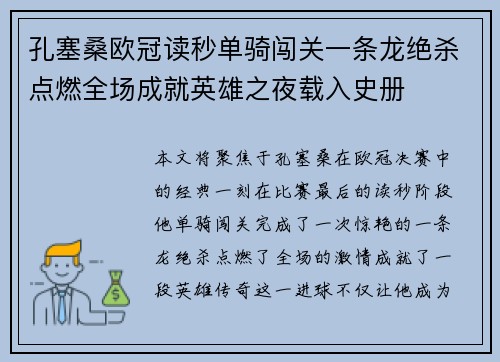 孔塞桑欧冠读秒单骑闯关一条龙绝杀点燃全场成就英雄之夜载入史册