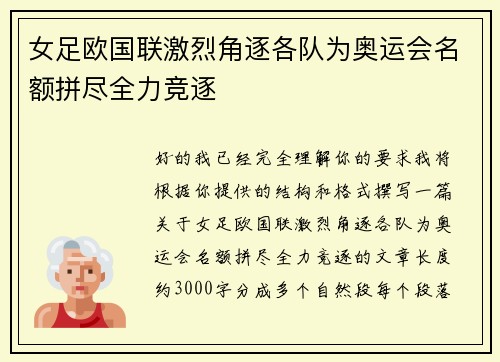 女足欧国联激烈角逐各队为奥运会名额拼尽全力竞逐