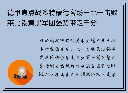 德甲焦点战多特蒙德客场三比一击败莱比锡黄黑军团强势带走三分