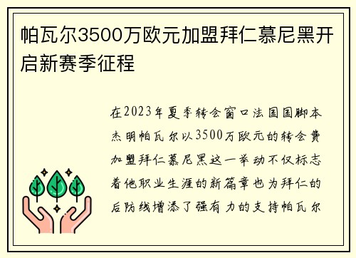 帕瓦尔3500万欧元加盟拜仁慕尼黑开启新赛季征程