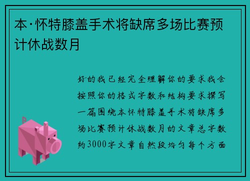 本·怀特膝盖手术将缺席多场比赛预计休战数月