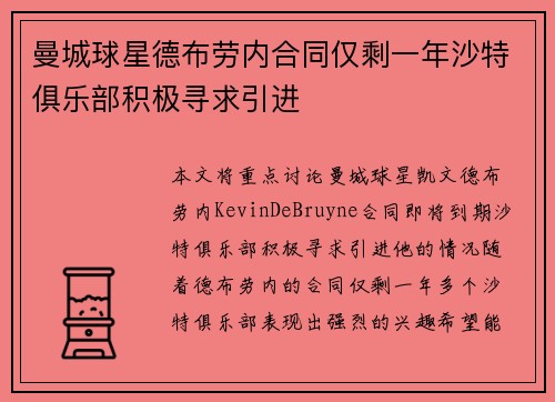 曼城球星德布劳内合同仅剩一年沙特俱乐部积极寻求引进
