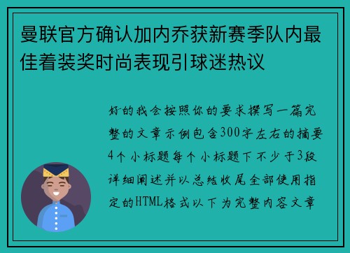 曼联官方确认加内乔获新赛季队内最佳着装奖时尚表现引球迷热议