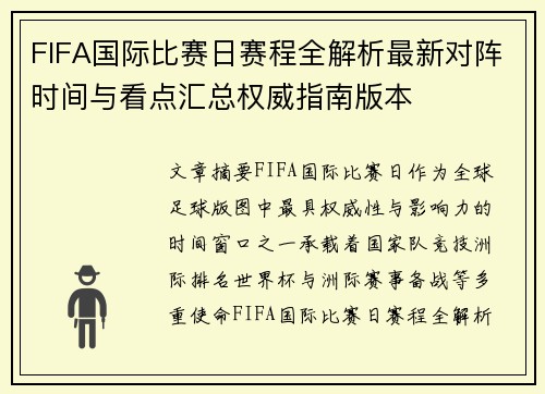 FIFA国际比赛日赛程全解析最新对阵时间与看点汇总权威指南版本