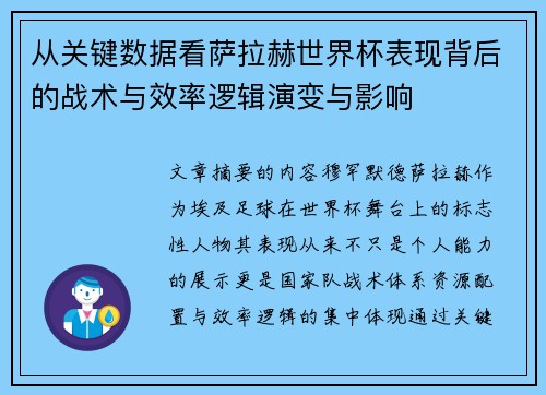 从关键数据看萨拉赫世界杯表现背后的战术与效率逻辑演变与影响