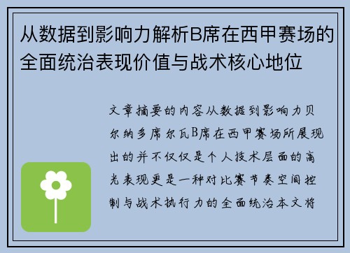从数据到影响力解析B席在西甲赛场的全面统治表现价值与战术核心地位