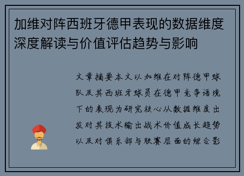加维对阵西班牙德甲表现的数据维度深度解读与价值评估趋势与影响