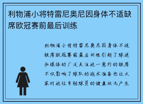 利物浦小将特雷尼奥尼因身体不适缺席欧冠赛前最后训练
