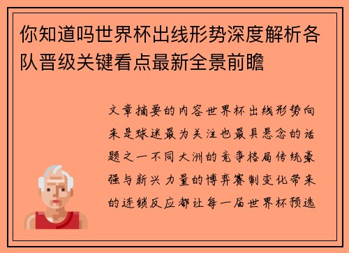 你知道吗世界杯出线形势深度解析各队晋级关键看点最新全景前瞻