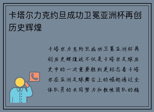 卡塔尔力克约旦成功卫冕亚洲杯再创历史辉煌