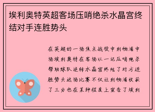 埃利奥特英超客场压哨绝杀水晶宫终结对手连胜势头