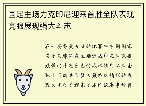 国足主场力克印尼迎来首胜全队表现亮眼展现强大斗志