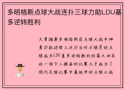 多明格斯点球大战连扑三球力助LDU基多逆转胜利