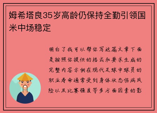 姆希塔良35岁高龄仍保持全勤引领国米中场稳定