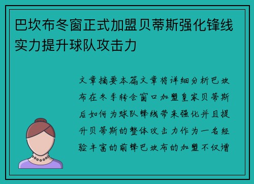 巴坎布冬窗正式加盟贝蒂斯强化锋线实力提升球队攻击力