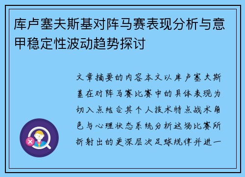 库卢塞夫斯基对阵马赛表现分析与意甲稳定性波动趋势探讨