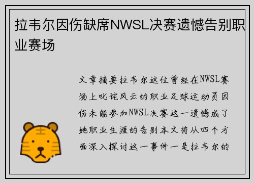 拉韦尔因伤缺席NWSL决赛遗憾告别职业赛场