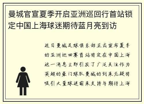 曼城官宣夏季开启亚洲巡回行首站锁定中国上海球迷期待蓝月亮到访