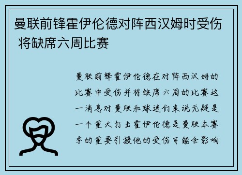 曼联前锋霍伊伦德对阵西汉姆时受伤 将缺席六周比赛