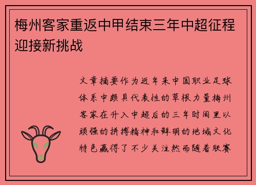 梅州客家重返中甲结束三年中超征程迎接新挑战