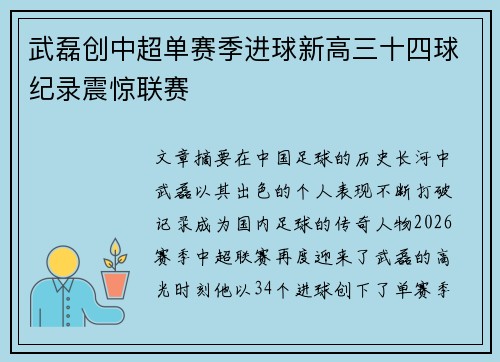武磊创中超单赛季进球新高三十四球纪录震惊联赛
