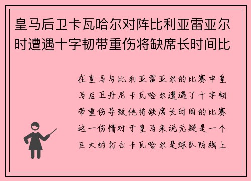 皇马后卫卡瓦哈尔对阵比利亚雷亚尔时遭遇十字韧带重伤将缺席长时间比赛