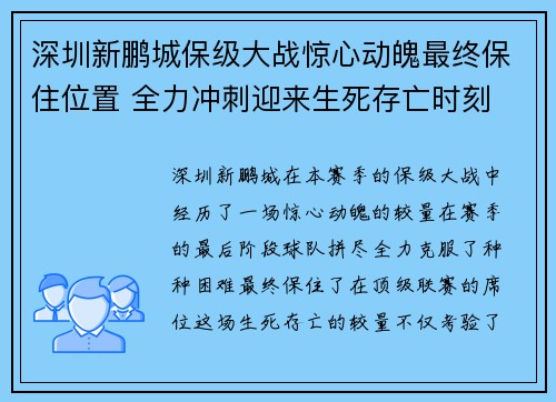 深圳新鹏城保级大战惊心动魄最终保住位置 全力冲刺迎来生死存亡时刻