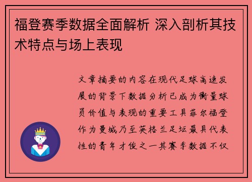 福登赛季数据全面解析 深入剖析其技术特点与场上表现
