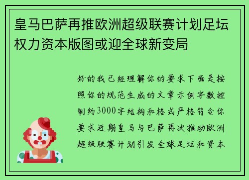 皇马巴萨再推欧洲超级联赛计划足坛权力资本版图或迎全球新变局